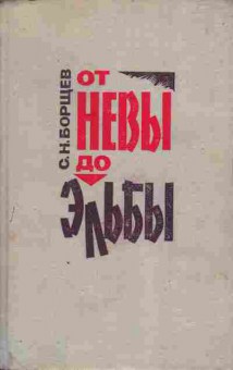 Книга Борщев С.Н. От Невы до Эльбы, 11-6885, Баград.рф